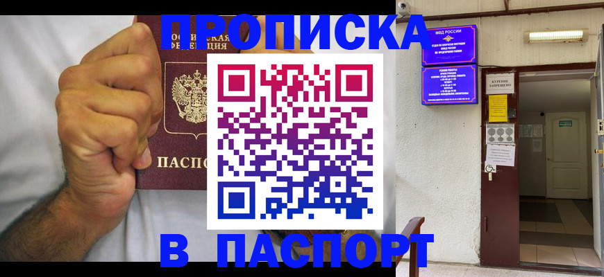 прописка для работы в Белорецке